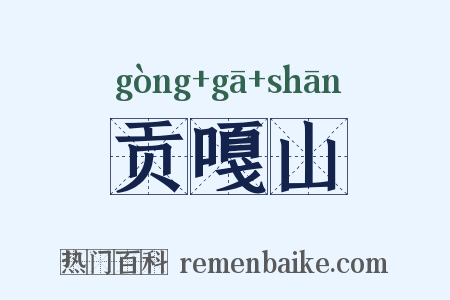 贡嘎山是什么意思的图片